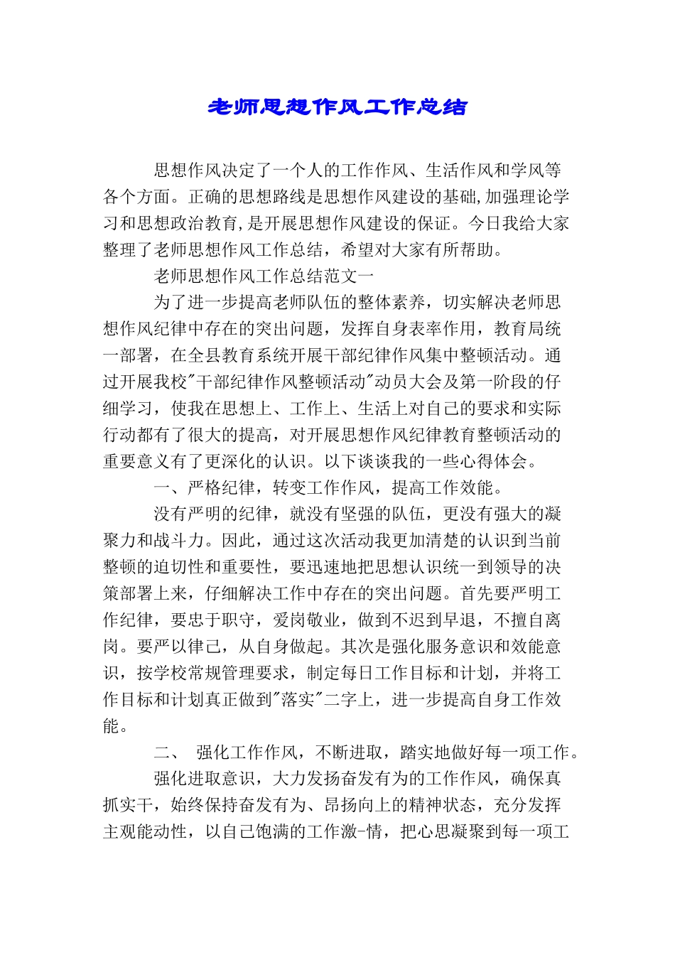 教师思想作风工作总结_第1页