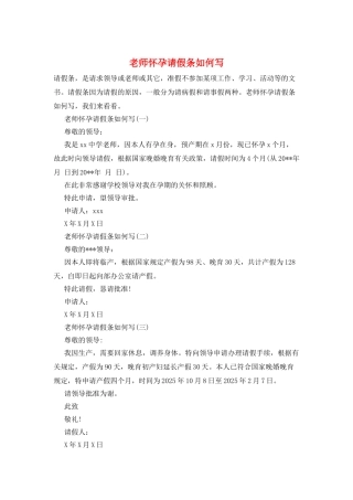 教师怀孕请假条如何写