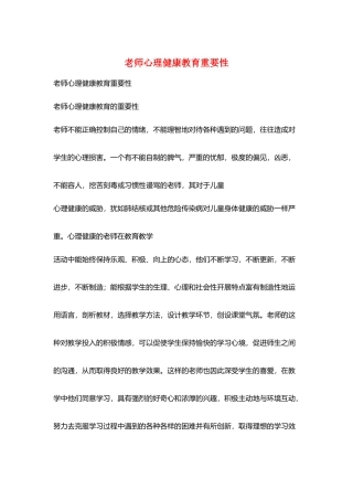 教师心理健康教育重要性