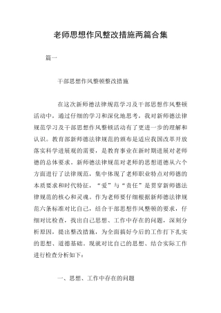 教师思想作风整改措施两篇合集