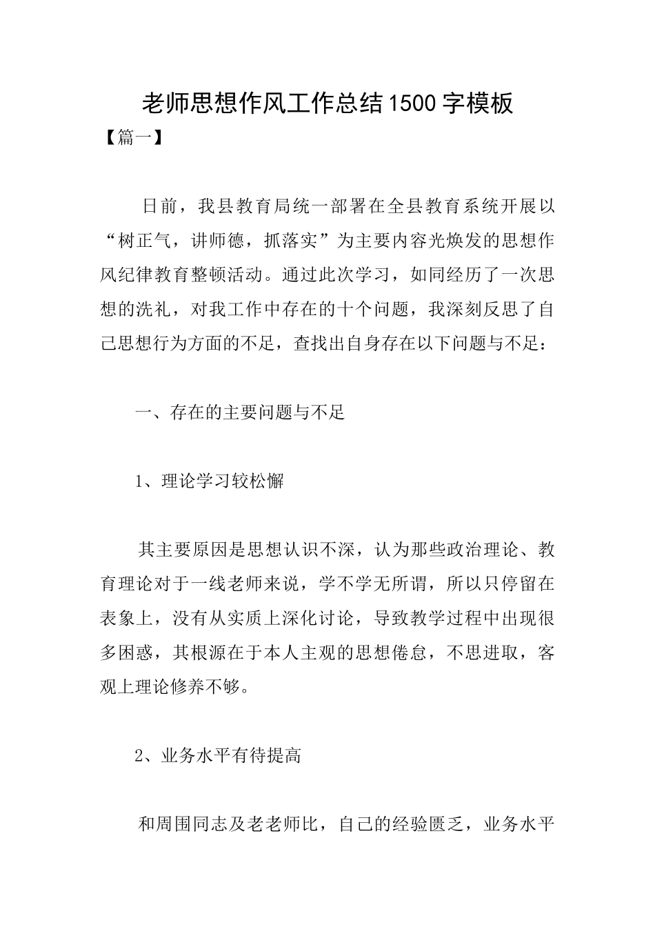 教师思想作风工作总结1500字模板_第1页
