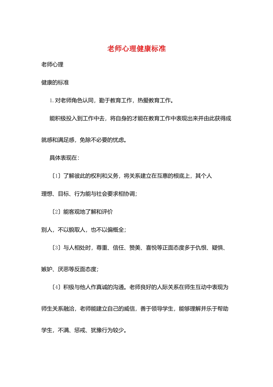 教师心理健康标准_第1页