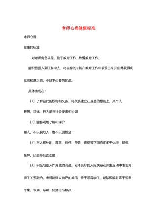 教师心理健康标准