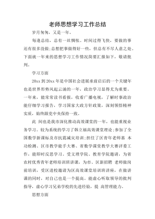 教师思想学习工作总结