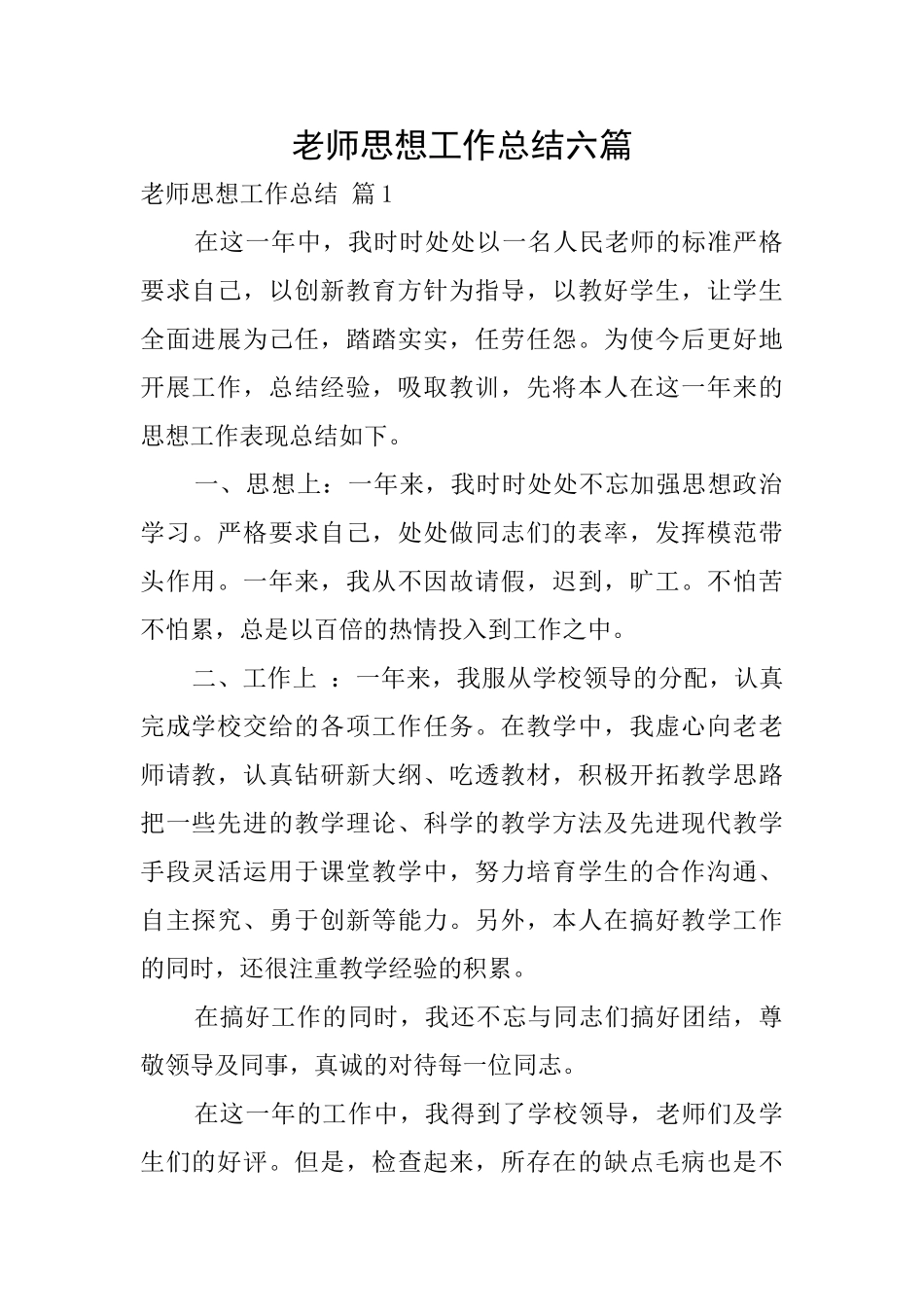 教师思想工作总结六篇_第1页