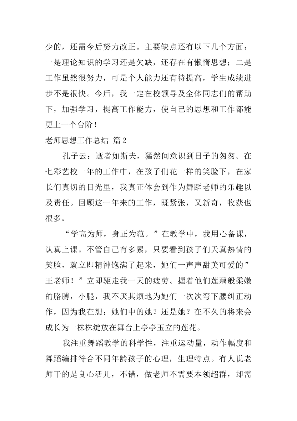 教师思想工作总结六篇_第2页