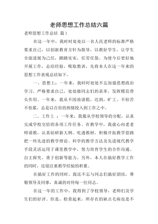 教师思想工作总结六篇