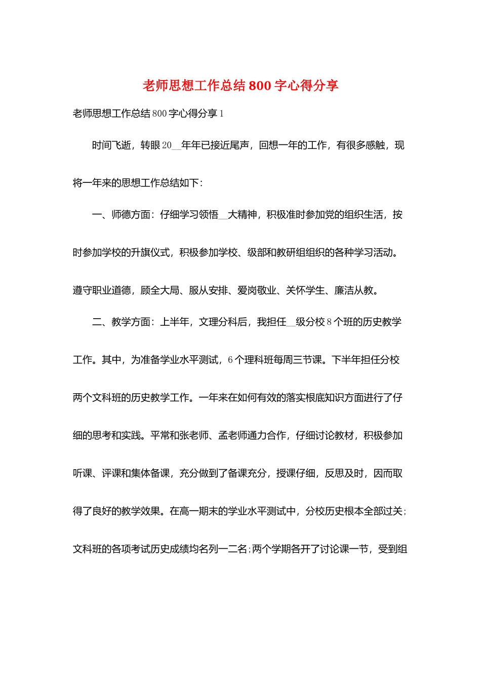 教师思想工作总结800字心得分享_第1页