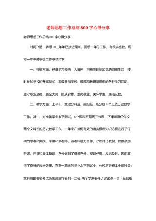 教师思想工作总结800字心得分享