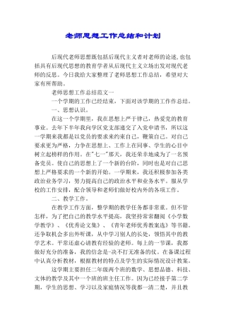 教师思想工作总结和计划