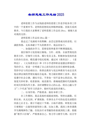 教师思想工作总结2025