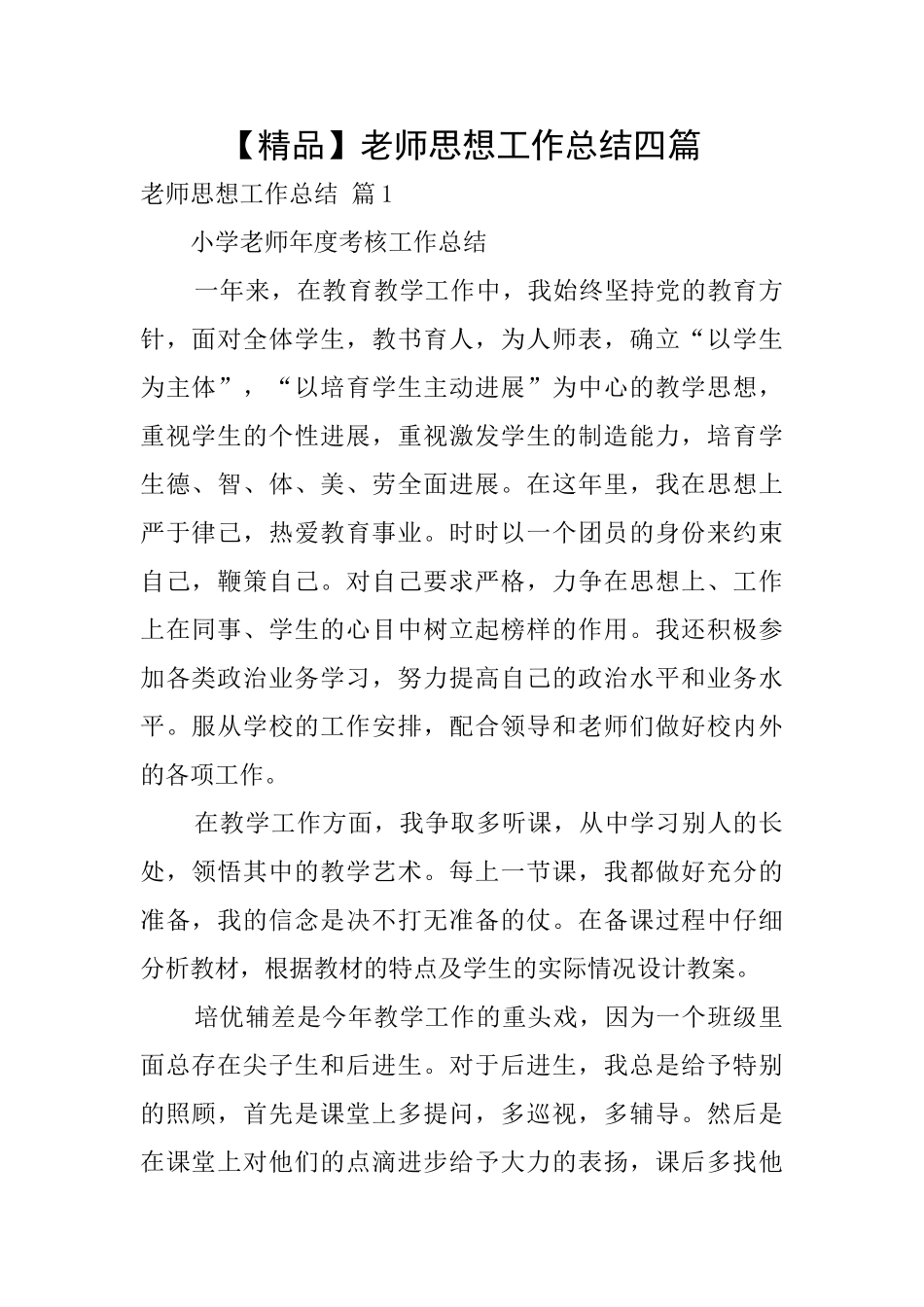 教师思想工作总结四篇_第1页