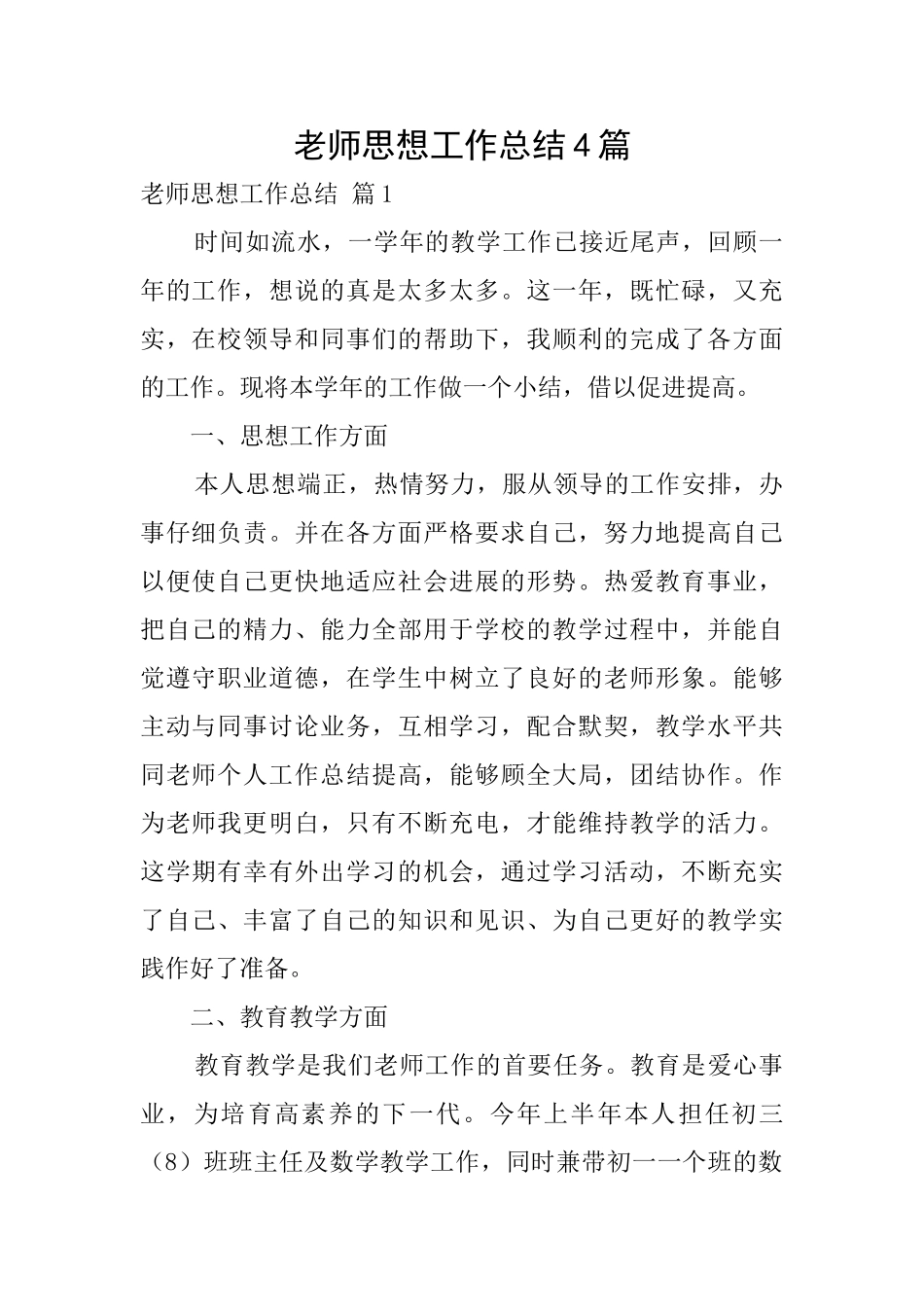 教师思想工作总结4篇_第1页