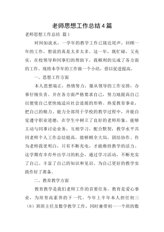 教师思想工作总结4篇