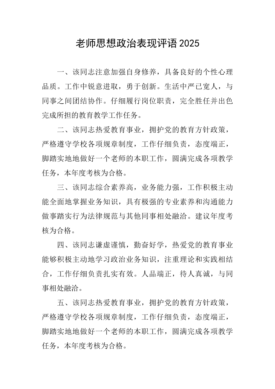 教师思想政治表现评语2025_第1页