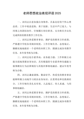 教师思想政治表现评语2025