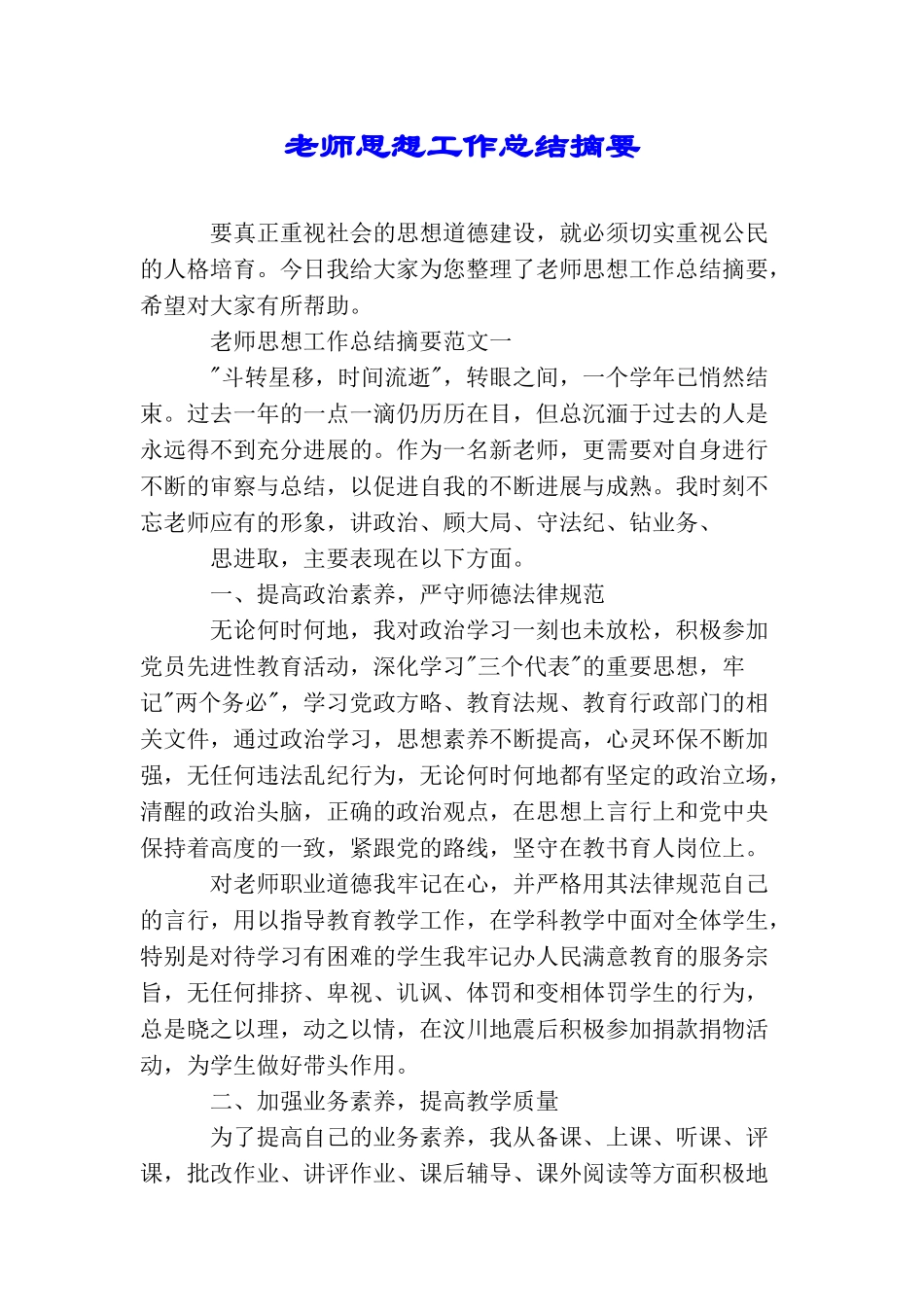 教师思想工作总结摘要_第1页