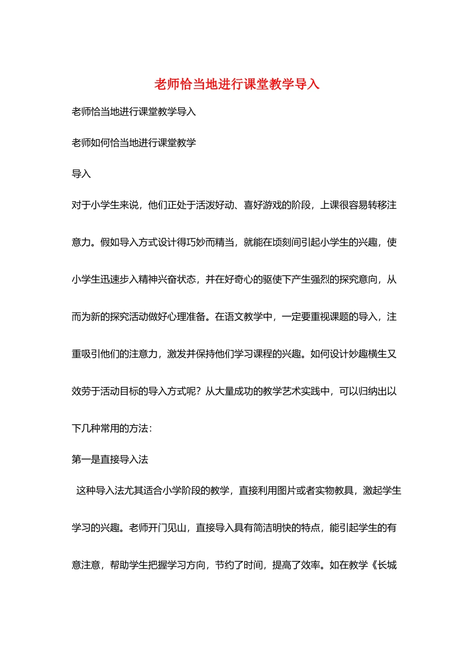教师恰当地进行课堂教学导入_第1页