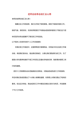 教师总结季总结汇总心得