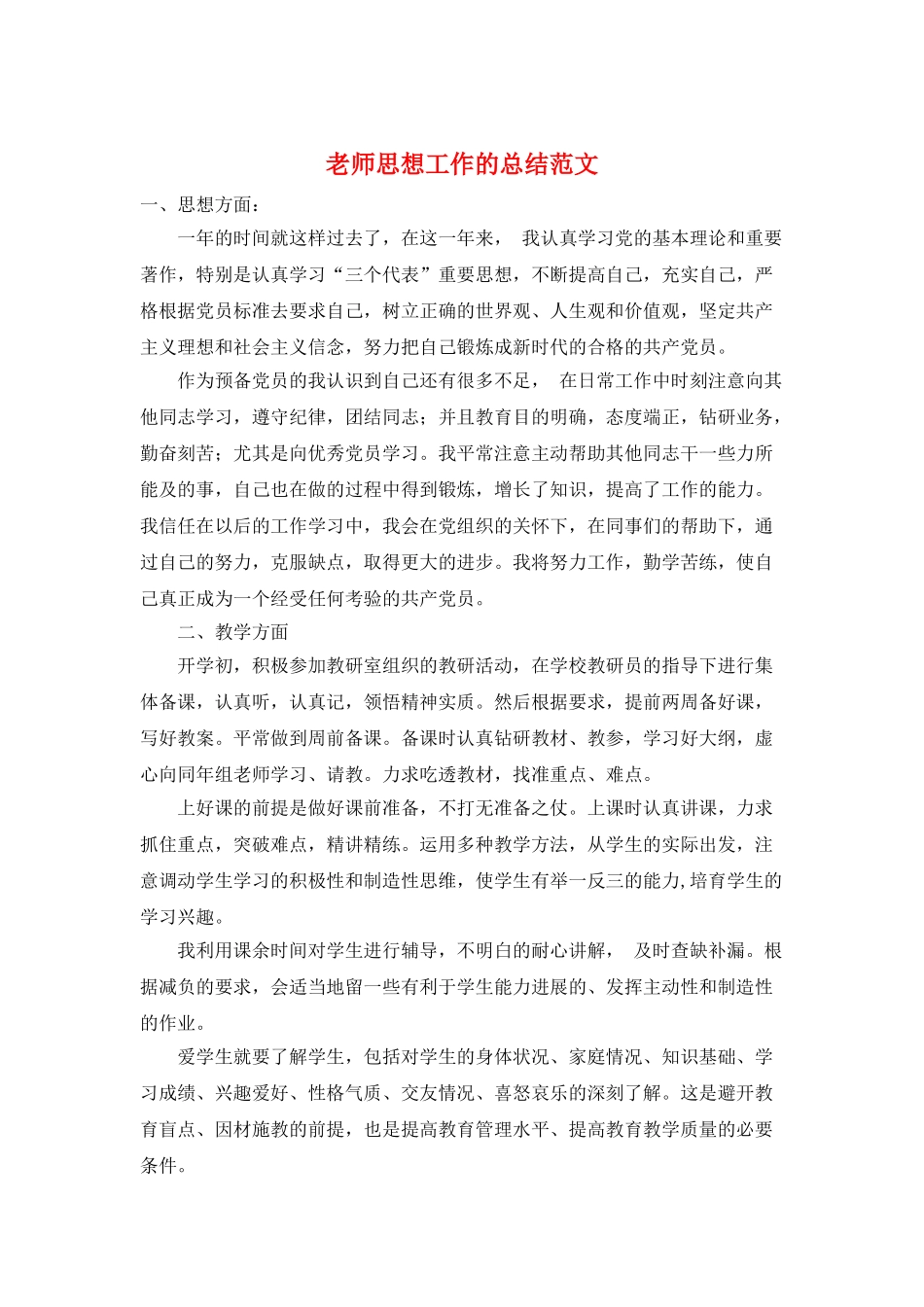 教师思想工作的总结范文_第1页