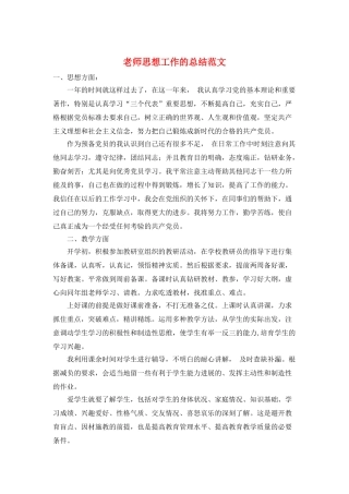 教师思想工作的总结范文
