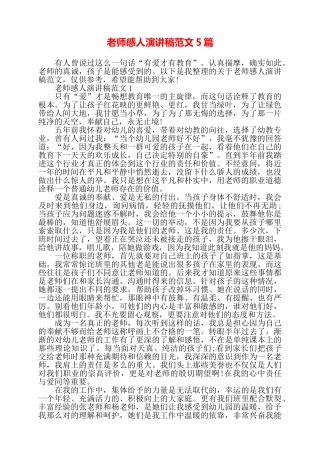 教师感人演讲稿范文5篇——