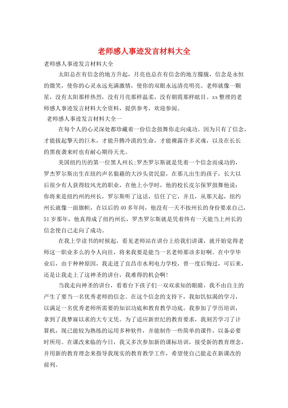 教师感人事迹发言材料大全_第1页