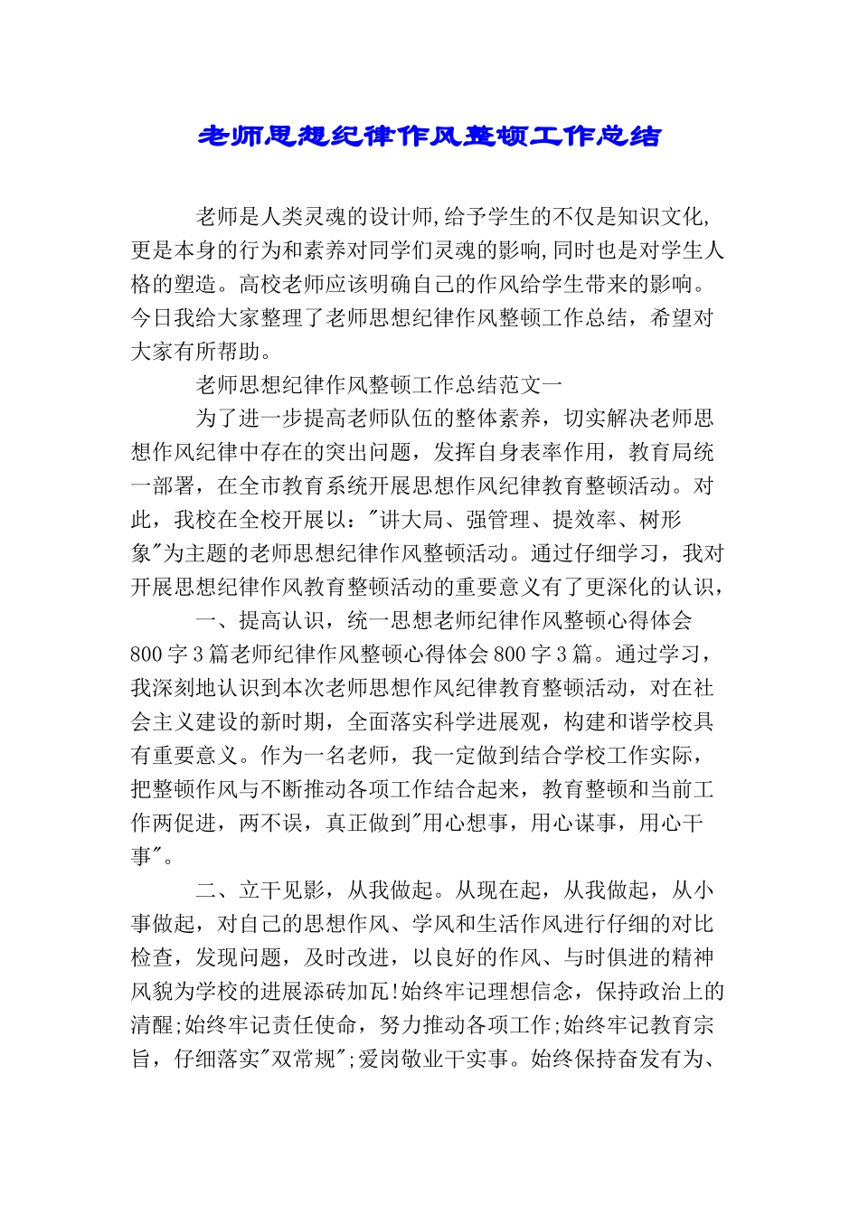 教师思想纪律作风整顿工作总结_第1页