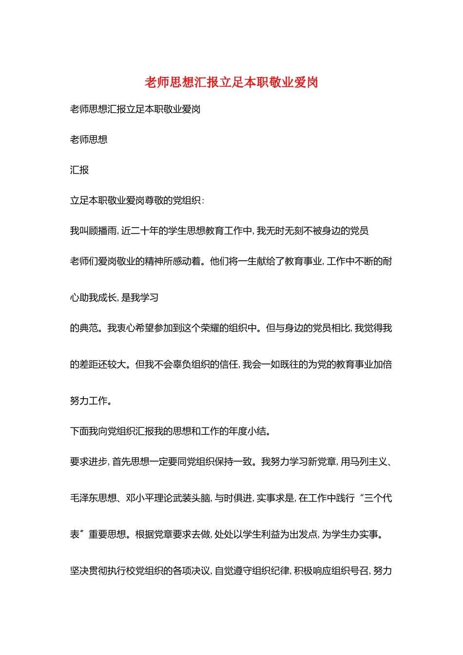 教师思想汇报立足本职敬业爱岗_第1页