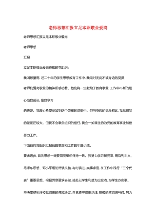 教师思想汇报立足本职敬业爱岗