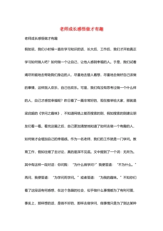 教师成长感悟做才有趣
