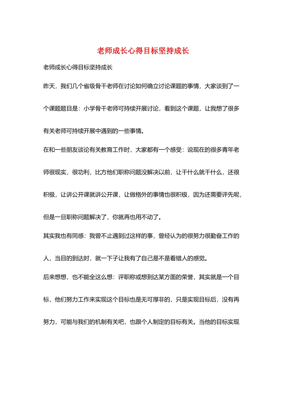 教师成长心得目标坚持成长_第1页