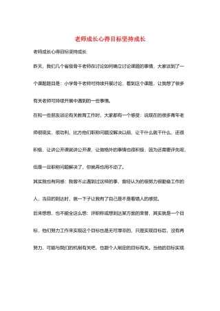 教师成长心得目标坚持成长