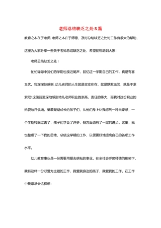 教师总结不足之处5篇