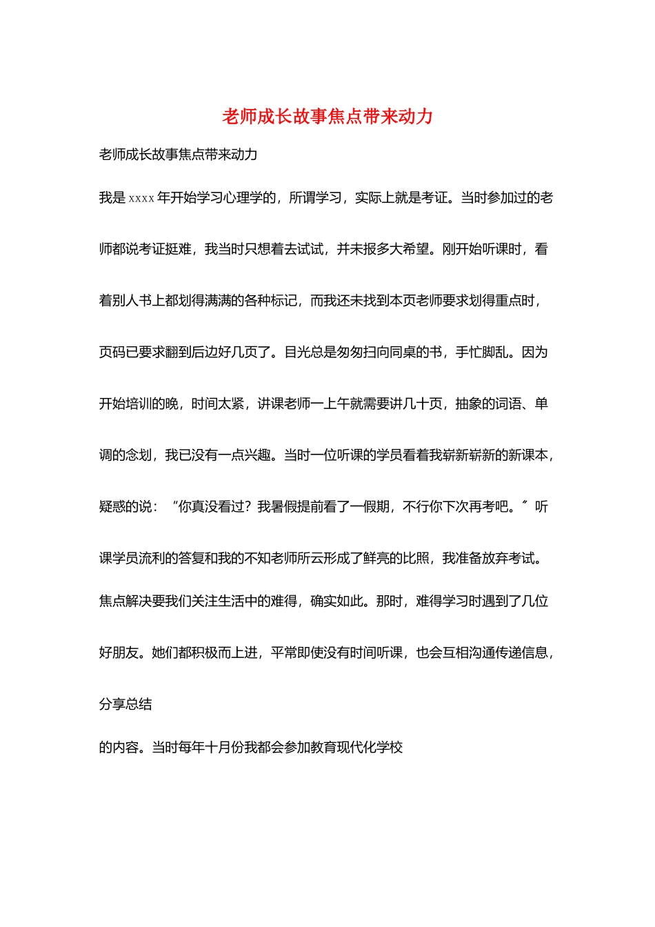 教师成长故事焦点带来动力_第1页