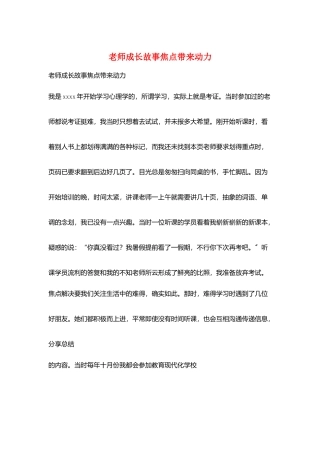 教师成长故事焦点带来动力