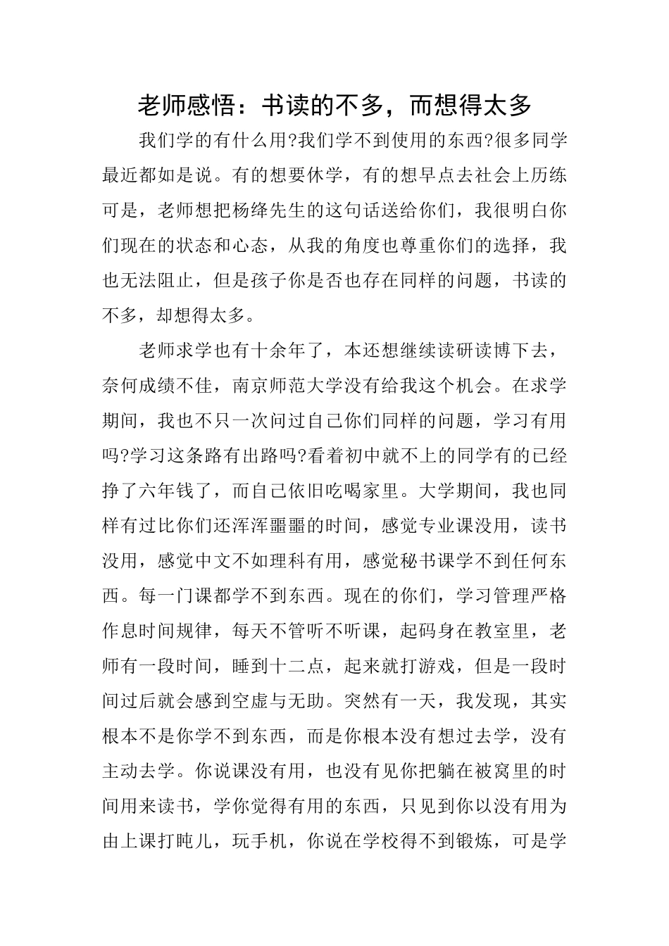 教师感悟：书读的不多而想得太多_第1页
