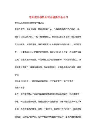 教师成长感悟面对困境要学会开口