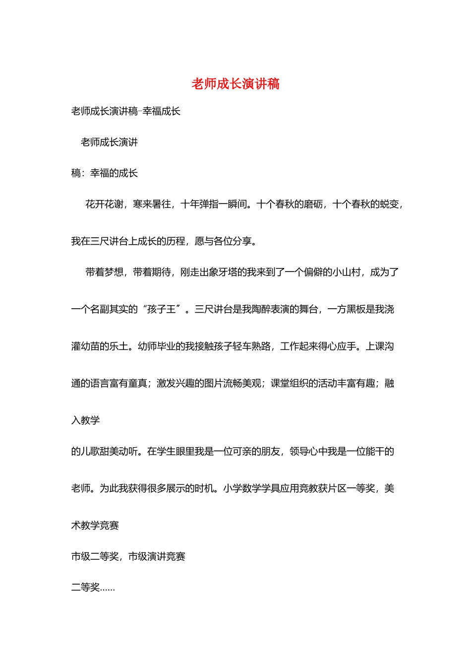 教师成长演讲稿_第1页