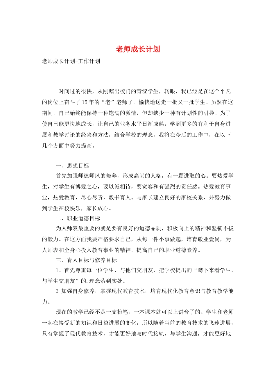 教师成长计划_第1页