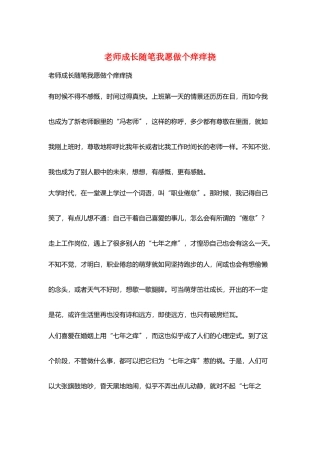 教师成长随笔我愿做个痒痒挠