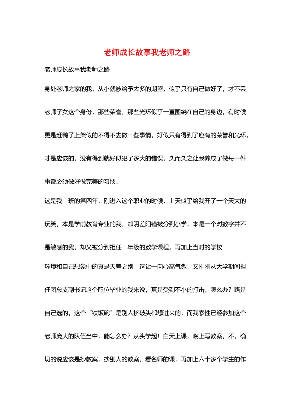 教师成长故事我教师之路_第1页