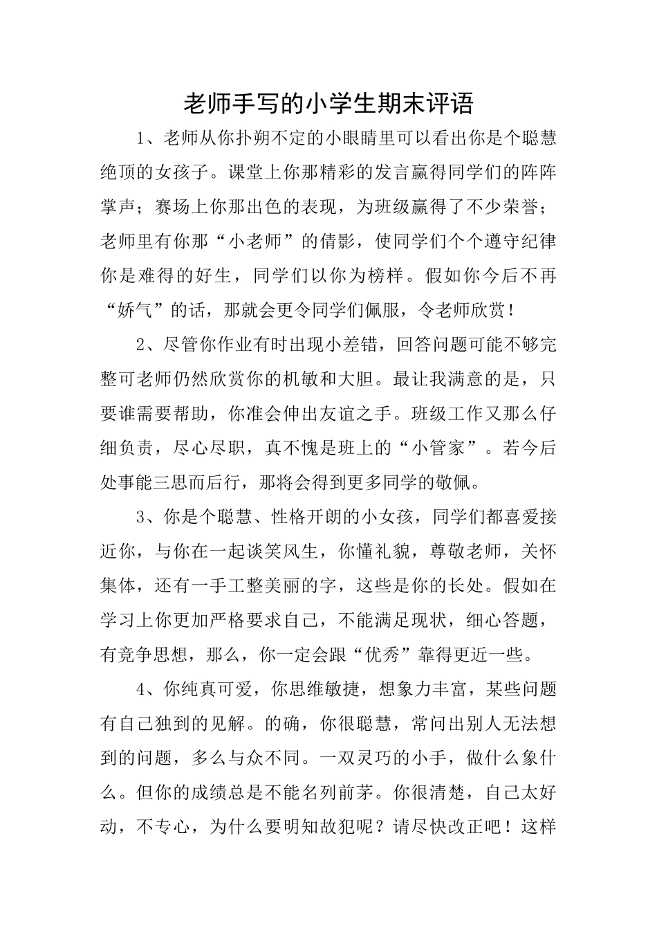 教师手写的小学生期末评语_第1页