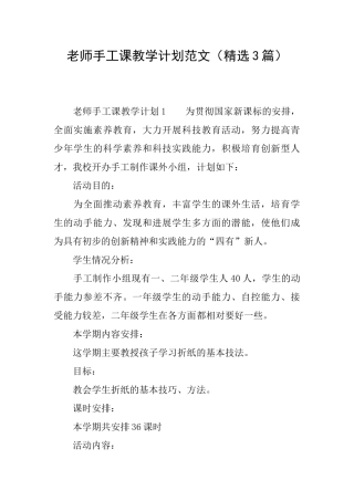 教师手工课教学计划范文