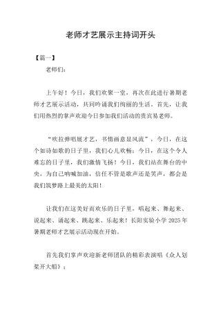 教师才艺展示主持词开头