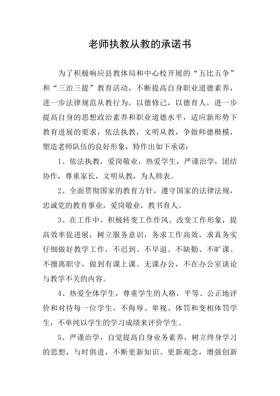 教师执教从教的承诺书_第1页