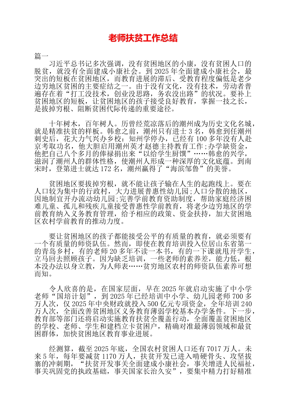 教师扶贫工作总结——_第1页