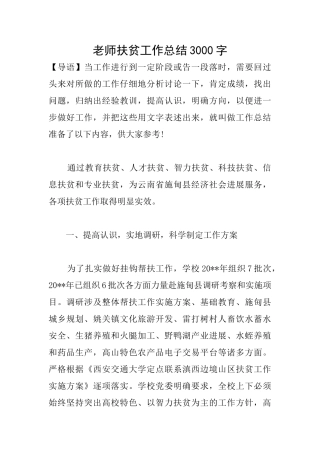教师扶贫工作总结3000字