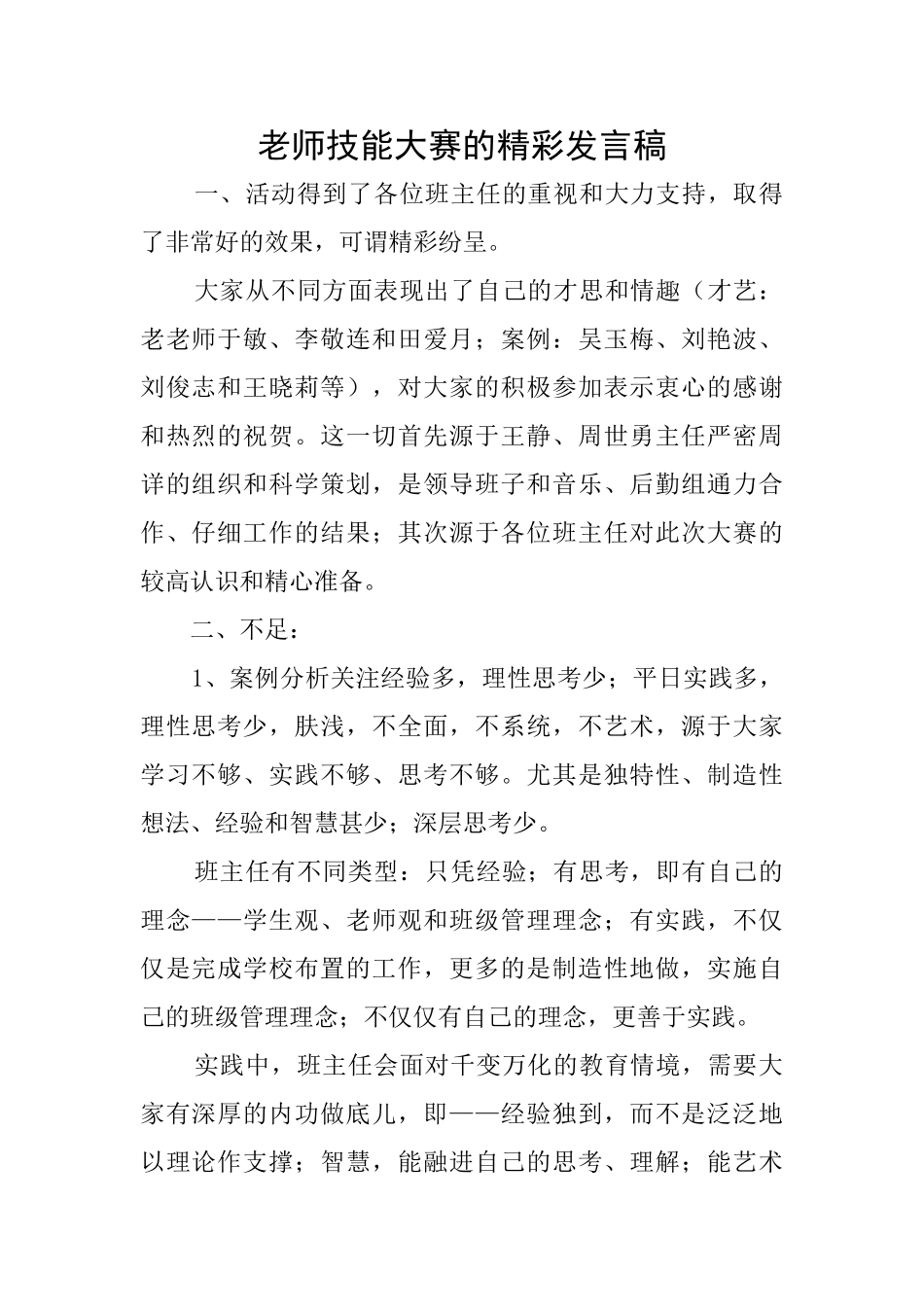 教师技能大赛的精彩发言稿_第1页