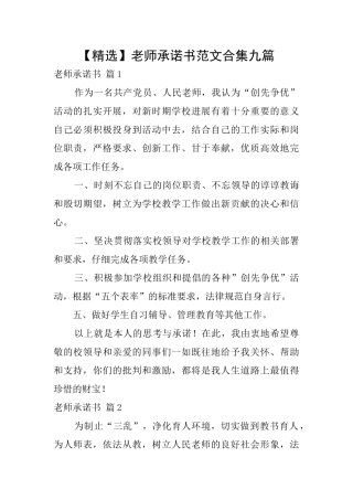 教师承诺书范文合集九篇